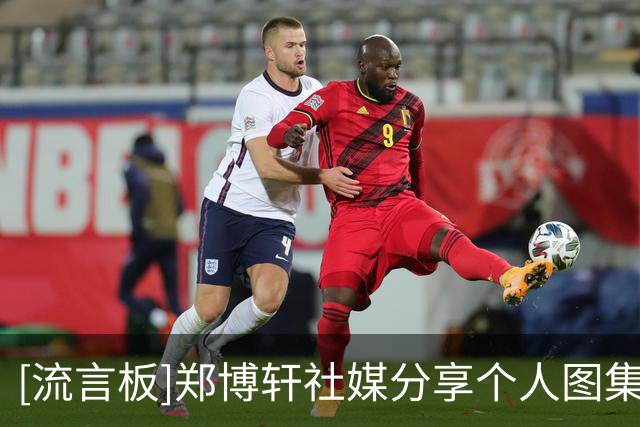 [流言板]郑博轩社媒分享个人图集并配文：恢复的不错